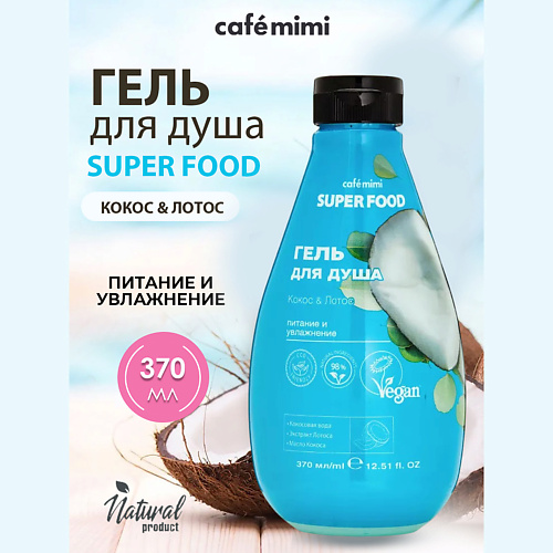 Гель для душа CAFÉ MIMI Super Food Гель для душа Кокос & Лотос