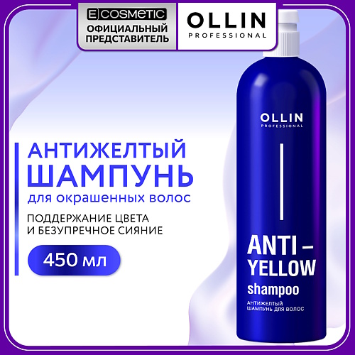 

OLLIN PROFESSIONAL Антижелтый шампунь для волос Anti-Yellow 450, Антижелтый шампунь для волос Anti-Yellow