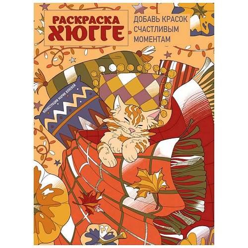

ЭКСМО Раскраска хюгге. Добавь красок счастливым моментам, Раскраска хюгге. Добавь красок счастливым моментам
