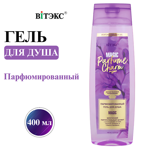 Гель для душа ВИТЭКС Гель для душа Парфюмированный PARFUME CHARM MAGIC