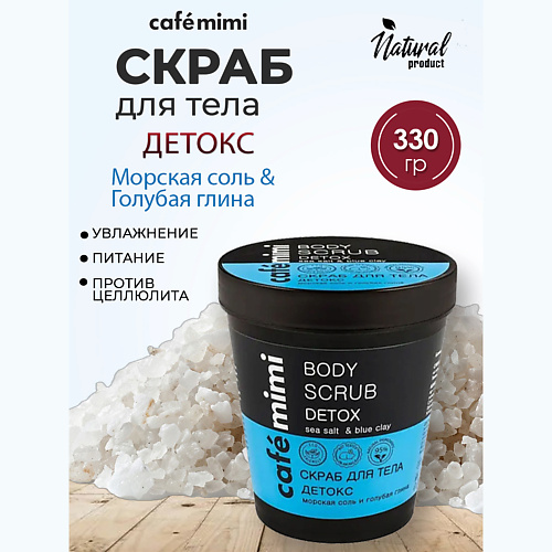 Скраб для тела CAFÉ MIMI Скраб для тела Детокс морская соль и голубая глина