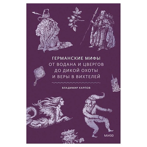 Книга МИФ Германские мифы. От Водана и цвергов до Дикой охоты и веры в вихтелей