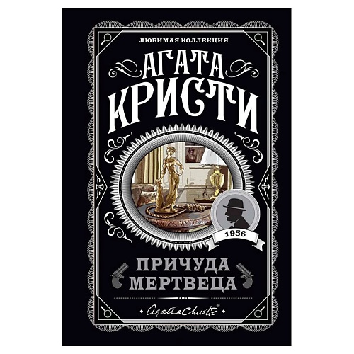Книга ЭКСМО Причуда мертвеца