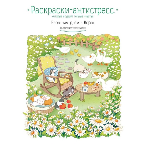Раскраска ЭКСМО Весенним днем в Корее. Раскраска-антистресс