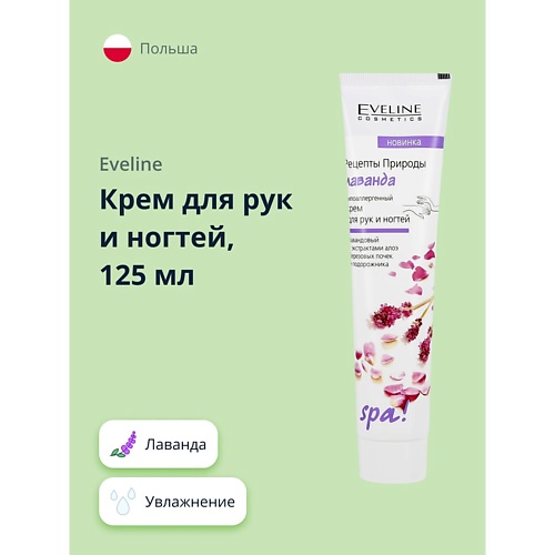 Крем для рук EVELINE Крем для рук и ногтей Лаванда