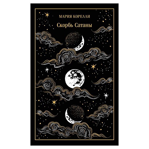 

ЭКСМО Скорбь Сатаны (подарочное издание), Скорбь Сатаны (подарочное издание)