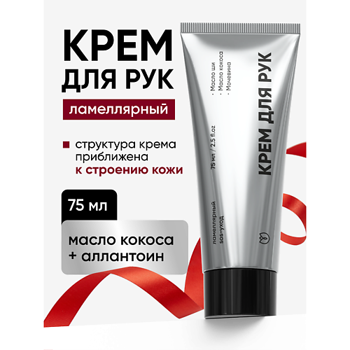 Крем для рук АЛТЕЯ Ламеллярный крем для рук с мочевиной, увлажняющий и питательный с маслом кокоса