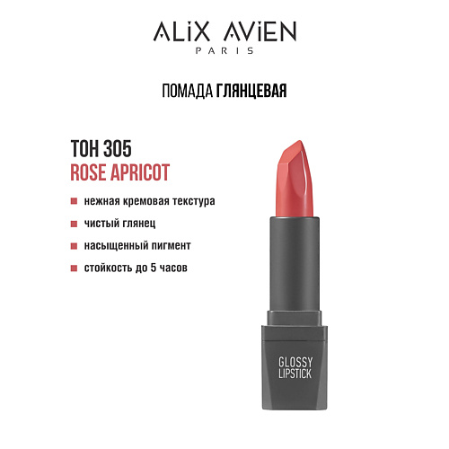 Помада для губ ALIX AVIEN Помада для губ Lipstick glossy с глянцевым финишем
