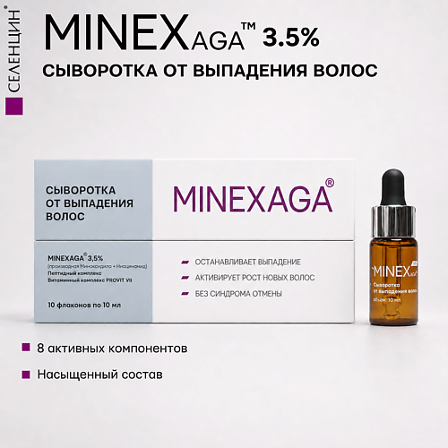 Сыворотка для ухода за волосами СЕЛЕНЦИН Сыворотка от выпадения волос MINEXaga