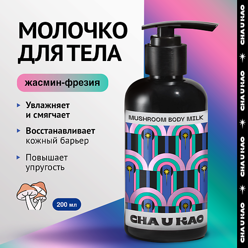 Молочко для тела CHA U KAO Молочко для тела увлажняющее MUSHROOM Happiness