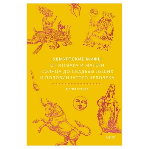 Книга МИФ Удмуртские мифы.