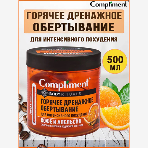 Обертывание для тела COMPLIMENT Обертывание горячее дренажное для похудения Body Rituals