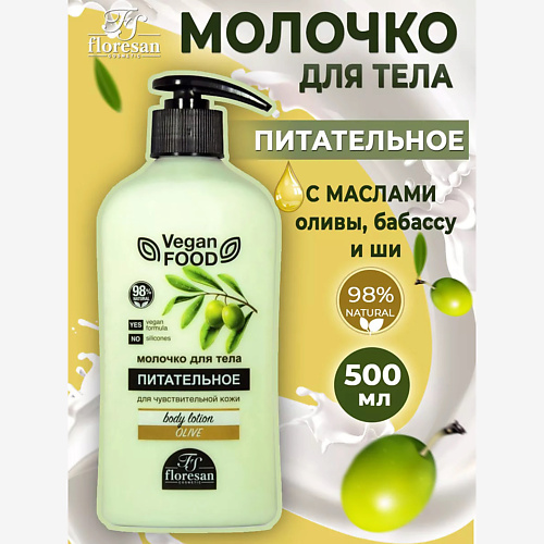 Молочко для тела FLORESAN Молочко для тела питательное Оливковое