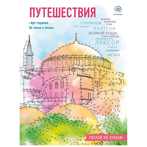 

ЭКСМО Путешествия. Рисуем по точкам (новое оформление), Путешествия. Рисуем по точкам (новое оформление)