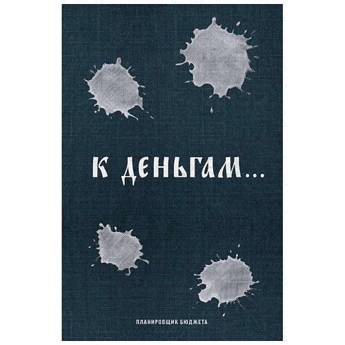 Блокнот ЭКСМО К деньгам. Планировщик бюджета