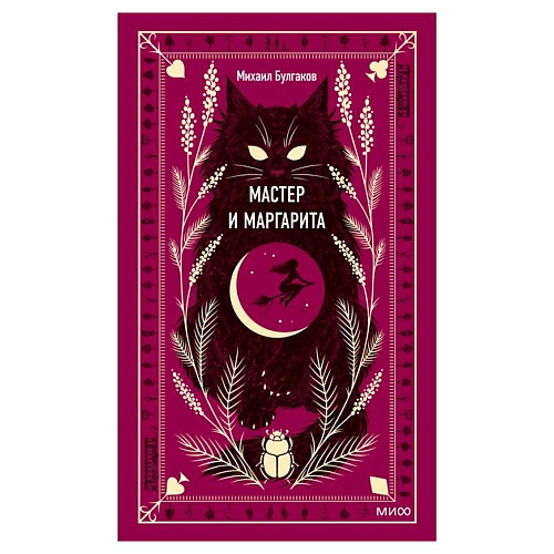 

МИФ Мастер и Маргарита. Вечные истории, Мастер и Маргарита. Вечные истории