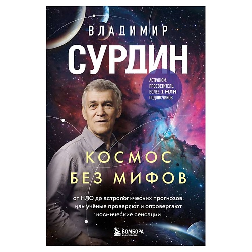 

ЭКСМО Космос без мифов. От НЛО до астрологических прогнозов, Космос без мифов. От НЛО до астрологических прогнозов