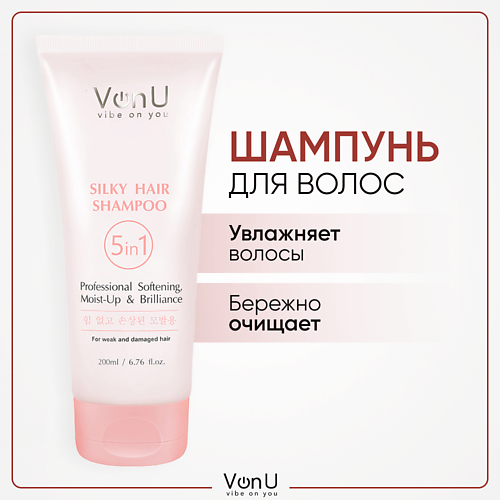 Шампунь для волос VONU VON-U Шампунь для поврежденных волос восстанавливающий Silky Hair 5 в 1