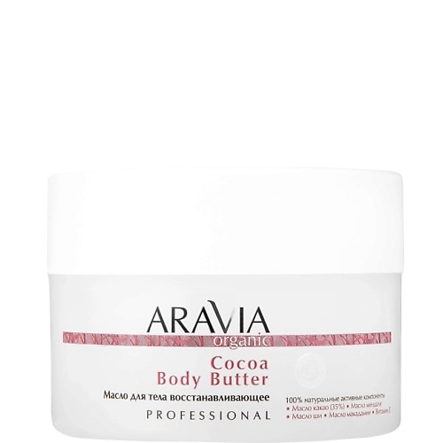Масло для тела ARAVIA ORGANIC Масло для тела восстанавливающее Cocoa Body Butter