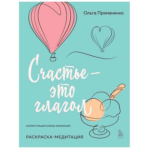 Раскраска ЭКСМО Счастье – это глагол. Раскраска-медитация