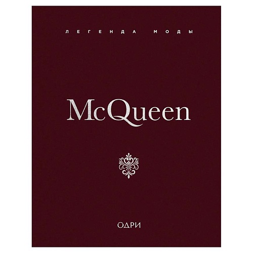 Книга ЭКСМО McQueen. Легенда моды
