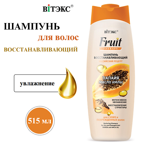 Шампунь для волос ВИТЭКС Шампунь для волос Восстанавливающий Fruit Therapy Папайя и масло амлы
