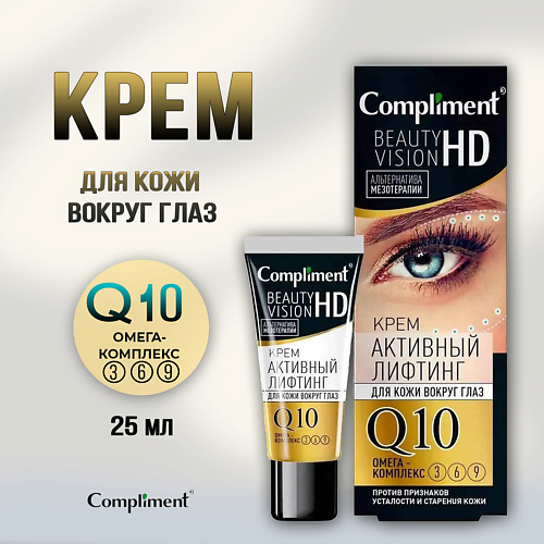 Крем для глаз COMPLIMENT Крем активный лифтинг для кожи вокруг глаз Beauty Vision HD