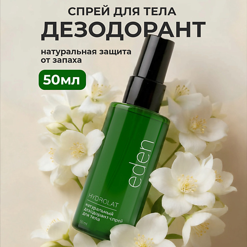 Дезодорант-спрей EDEN Дезодорант-спрей для тела натуральный с гидролатами апельсина и жасмина Detox Hydrolat