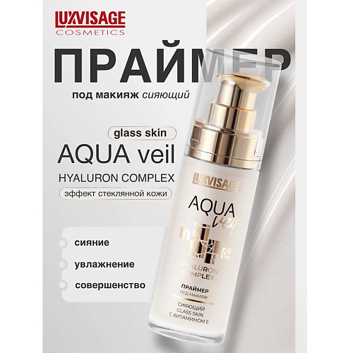 Праймер для лица LUXVISAGE Праймер под макияж сияющий AQUA veil HYALURON COMPLEX glass skin с витамином Е