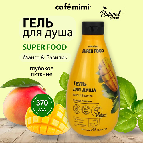 Гель для душа CAFÉ MIMI Super Food Гель для душа Манго & Базилик