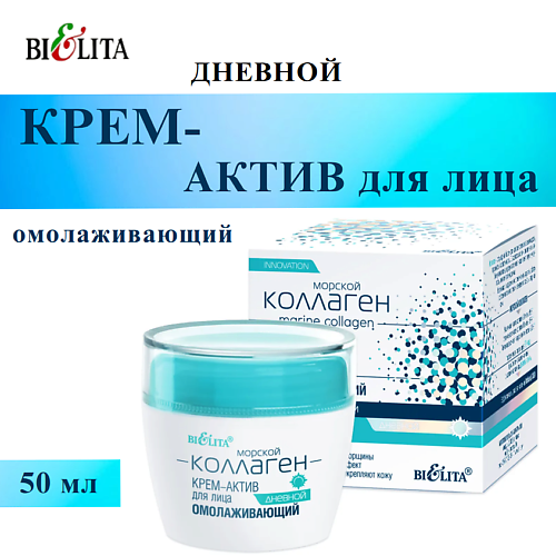 

БЕЛИТА Крем-актив для лица Морской коллаген дневной омолаживающий 50, Крем-актив для лица Морской коллаген дневной омолаживающий
