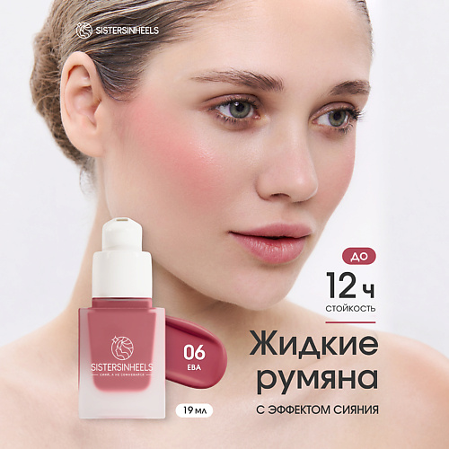 

SISTERSINHEELS Жидкие румяна с дозатором помпой, Жидкие румяна с дозатором помпой