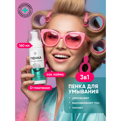 Пенка для снятия макияжа АЛТЕЯ Пенка для умывания, для снятия макияжа, от постакне