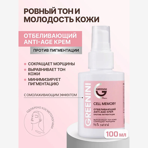Крем для лица GREENINI Отбеливающий anti-age крем против пигментации