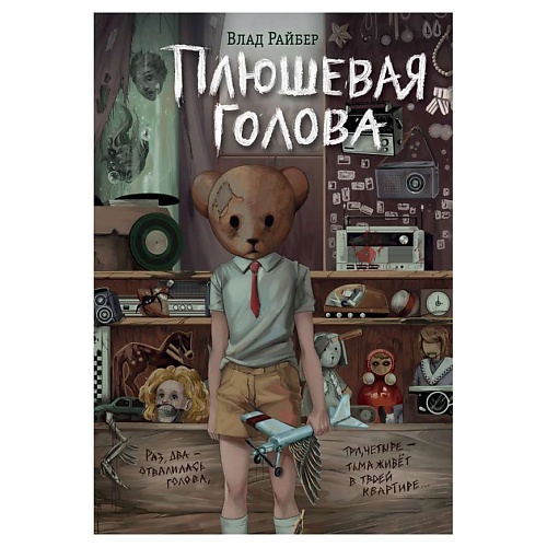 Книга ЭКСМО Плюшевая голова