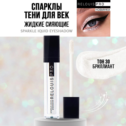 

RELOUIS Тени для век жидкие Сияющие Sparkle Liquid Eyeshadow, Тени для век жидкие Сияющие Sparkle Liquid Eyeshadow
