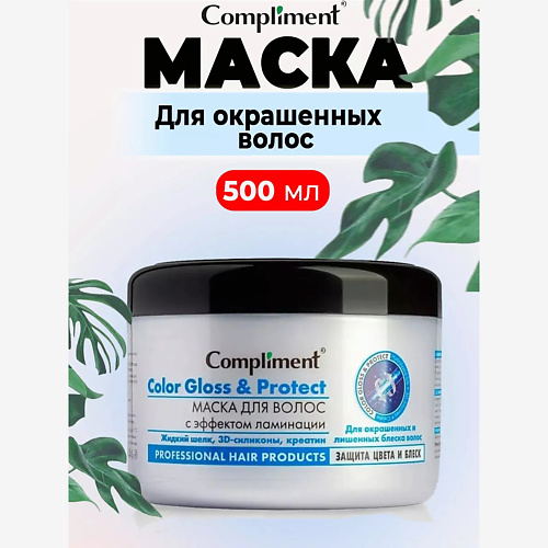 Маска для волос COMPLIMENT Маска для волос с эффектом ламинации Color Gloss & Protect