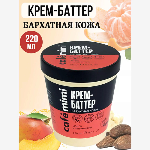 Крем для тела CAFÉ MIMI Крем-Баттер Бархатная кожа манго и клементин