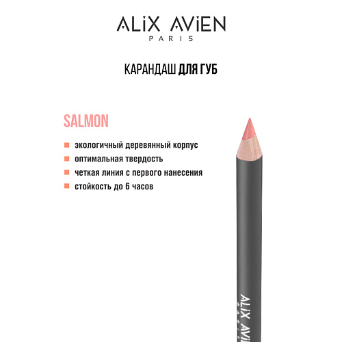 Карандаш для губ ALIX AVIEN Карандаш для губ Lipliner pencil
