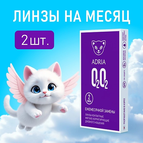 Контактные линзы O2O2