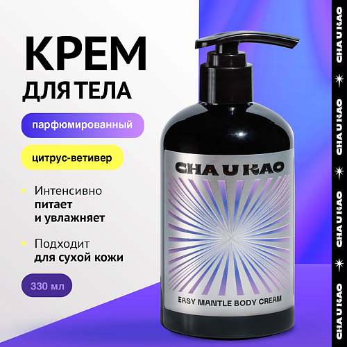Крем для тела CHA U KAO Крем для тела увлажняющий EASY MANTLE Mantra