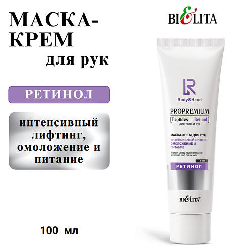 

БЕЛИТА Маска-крем для рук "Интенсивный лифтинг, омоложение и питание" ProPremium.для тела и рук 100, Маска-крем для рук "Интенсивный лифтинг, омоложение и питание" ProPremium.для тела и рук