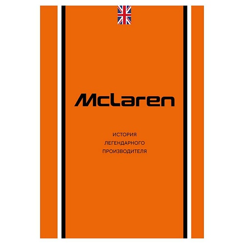 

ЭКСМО McLaren. История легендарного производителя, McLaren. История легендарного производителя