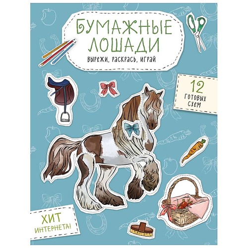 Раскраска ЭКСМО Бумажные лошади (мустанг, шетлендский пони, марвали и др. )
