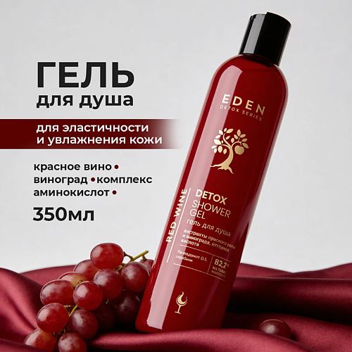 Гель для душа EDEN Гель для душа питательный, тонизирующий Red Wine с ягодным ароматам DETOX