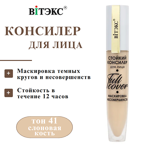 Консилер ВИТЭКС Консилер для лица стойкий Full Cover Маскировка несовершенств