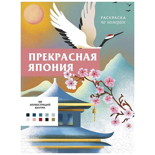 Раскраска ЭКСМО Прекрасная Япония. Раскраска по номерам