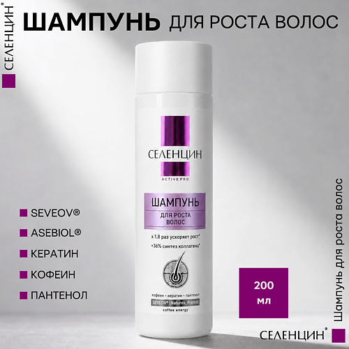 Шампунь для волос СЕЛЕНЦИН Шампунь для роста волос ACTIVE PRO