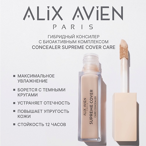 Консилер ALIX AVIEN Консилер с уходом Concealer supreme cover care