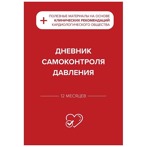 

ЭКСМО Дневник самоконтроля давления, Дневник самоконтроля давления